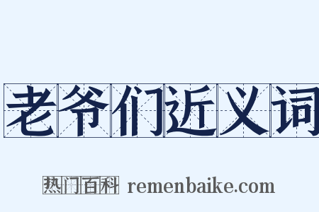 老爷们近义词是什么意思的图片